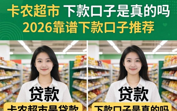 卡农超市的下款口子是真的吗