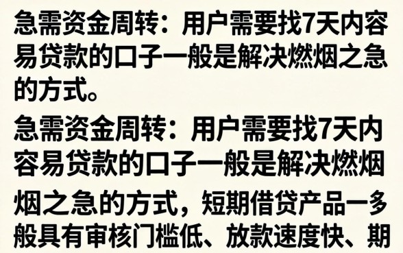 哪里有容易下款的7天的口子推荐
