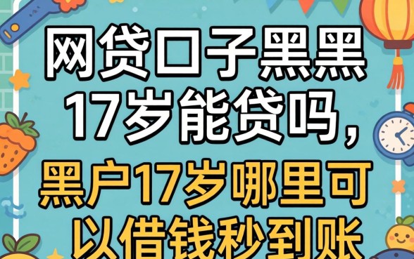 网贷口子黑户17岁能贷吗，黑户17岁哪里可以借钱秒到账