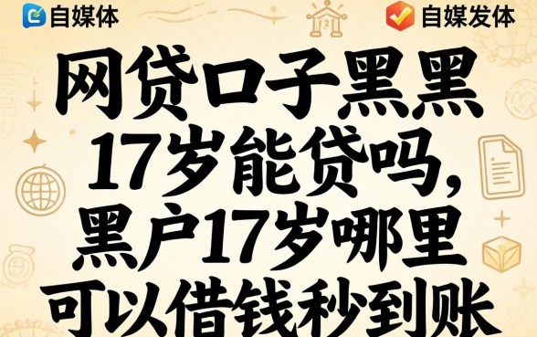 网贷口子黑户17岁能贷吗,黑户17岁哪里可以借钱秒到账 黑户17岁哪里可以借钱秒到账