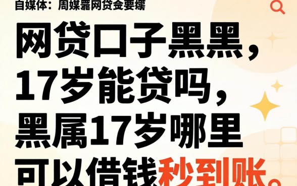 网贷口子黑户17岁能贷吗,黑户17岁哪里可以借钱秒到账 黑户17岁哪里可以借钱秒到账