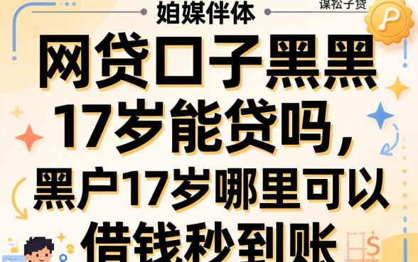 网贷口子黑户17岁能贷吗,黑户17岁哪里可以借钱秒到账 黑户17岁哪里可以借钱秒到账