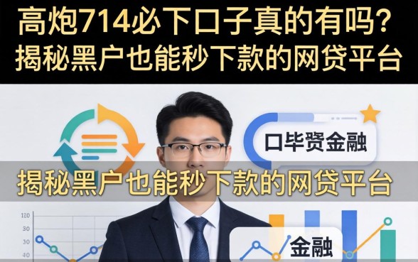 高炮714必下口子真的有吗？揭秘黑户也能秒下款的网贷平台