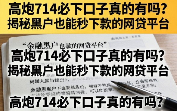 高炮714必下口子真的有吗?揭秘黑户也能秒下款的网贷平台 揭秘黑户也能秒下款的网贷平台
