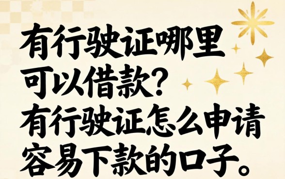 有行驶证哪里可以借款？有行驶证怎么申请容易下款的口子