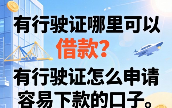 有行驶证怎么申请容易下款的口子