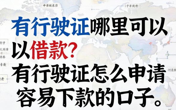有行驶证怎么申请容易下款的口子