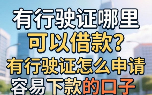 有行驶证怎么申请容易下款的口子