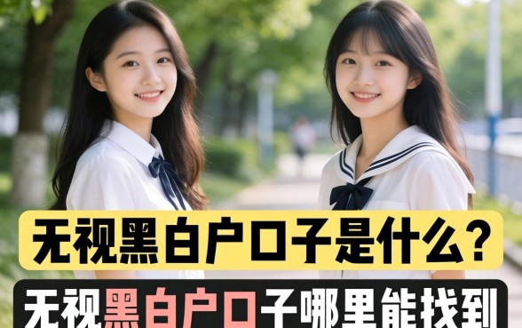 无视黑白户口子哪里能找到