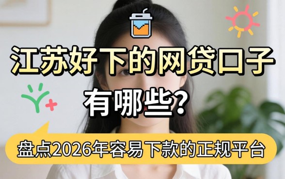 江苏好下的网贷口子有哪些？盘点2026年容易下款的正规平台
