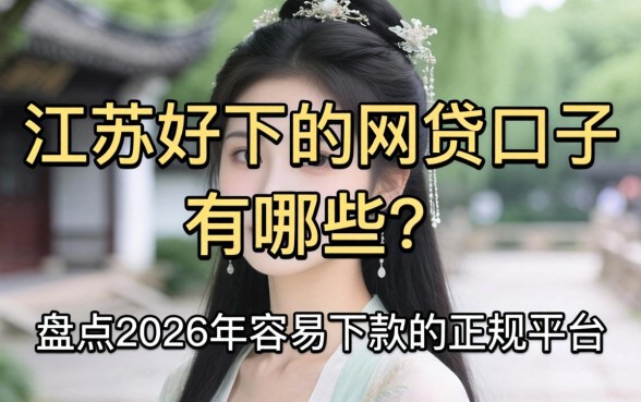 江苏好下的网贷口子有哪些?盘点2026年容易下款的正规平台 盘点2026年容易下款的正规平台