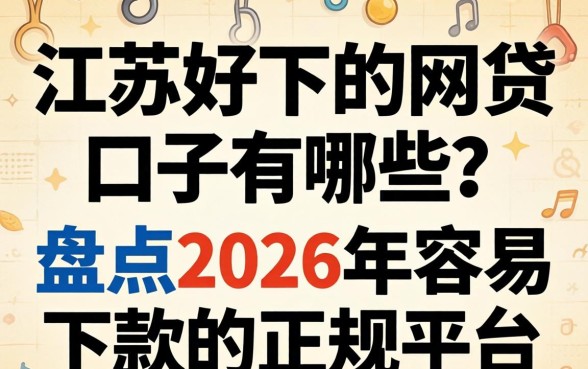 江苏好下的网贷口子有哪些?盘点2026年容易下款的正规平台 盘点2026年容易下款的正规平台