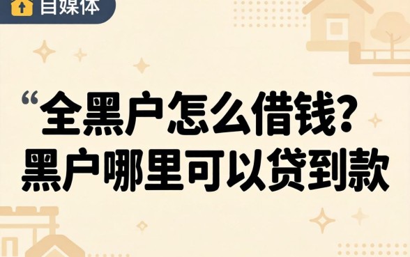 全黑户怎么借钱?黑户哪里可以贷到款 黑户哪里可以贷到款