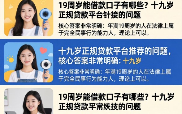 19周岁能借款口子有哪些？十九岁正规贷款平台推荐