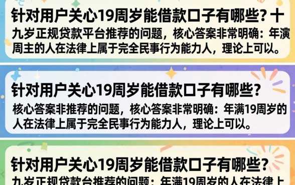 19周岁能借款口子有哪些?十九岁正规贷款平台推荐 19周岁能借款口子有哪些