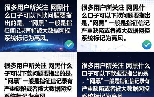 网黑什么口子能下款?盘点2026无视征信必下款的网贷平台 盘点2026无视征信必下款的网贷平台