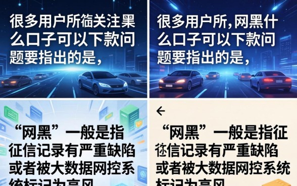 网黑什么口子能下款?盘点2026无视征信必下款的网贷平台 盘点2026无视征信必下款的网贷平台