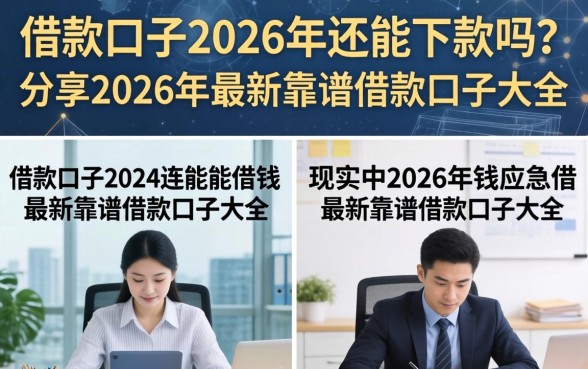 借款口子2026年还能下款吗？分享2026年最新靠谱借款口子大全