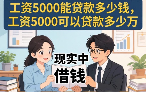 工资5000可以贷款多少万