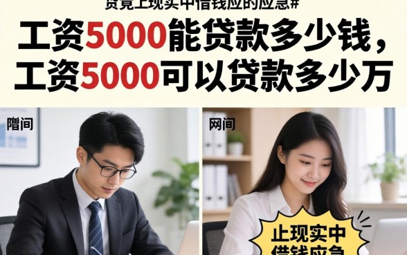 工资5000可以贷款多少万