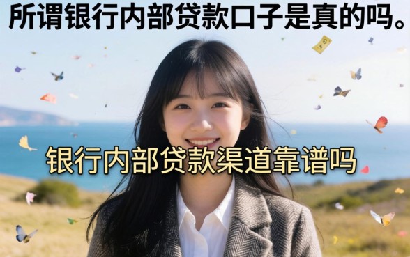 所谓银行内部贷款口子是真的吗
