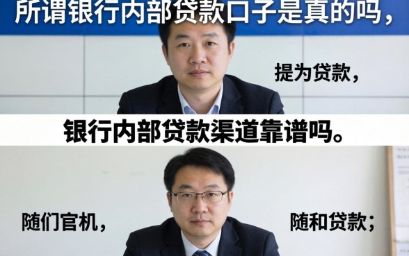 所谓银行内部贷款口子是真的吗