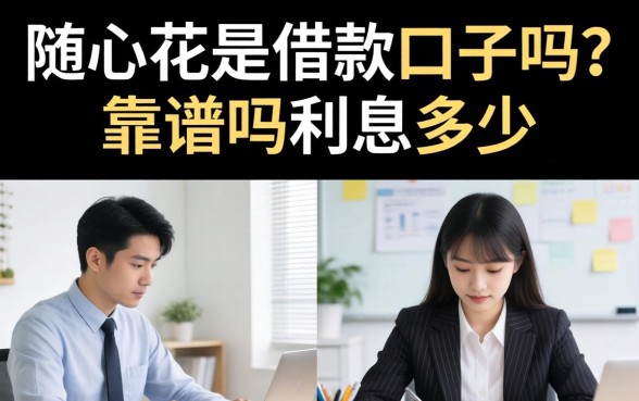 随心花是借款口子吗