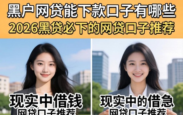 黑户网贷能下款口子有哪些，2026黑户必下的网贷口子推荐