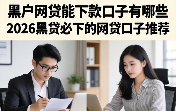 黑户网贷能下款口子有哪些,2026黑户必下的网贷口子推荐 2026黑户必下的网贷口子推荐