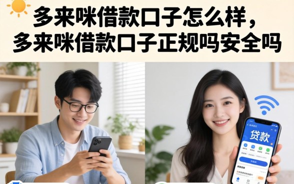 多来咪借款口子正规吗安全吗