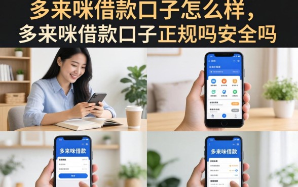 多来咪借款口子正规吗安全吗