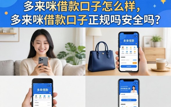 多来咪借款口子正规吗安全吗
