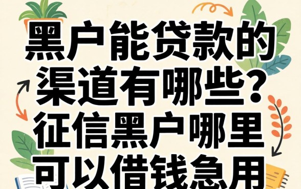 征信黑户哪里可以借钱急用