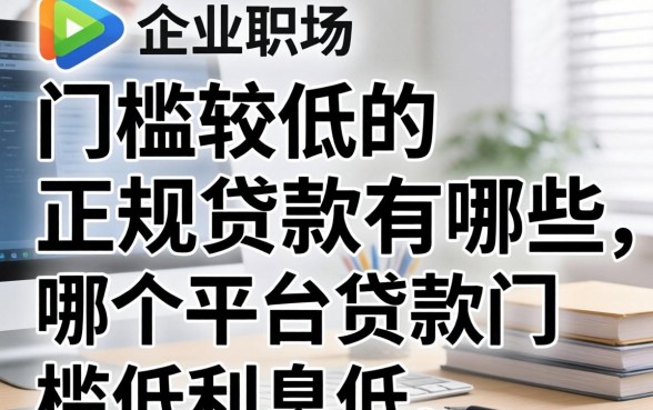 门槛较低的正规贷款有哪些，哪个平台贷款门槛低利息低