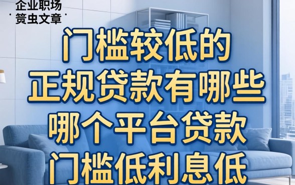 门槛较低的正规贷款有哪些,哪个平台贷款门槛低利息低 门槛较低的正规贷款有哪些
