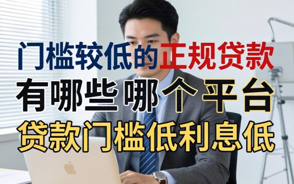 门槛较低的正规贷款有哪些,哪个平台贷款门槛低利息低 门槛较低的正规贷款有哪些