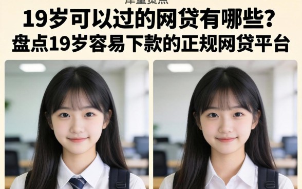 19岁可以过的网贷有哪些？盘点19岁容易下款的正规网贷平台