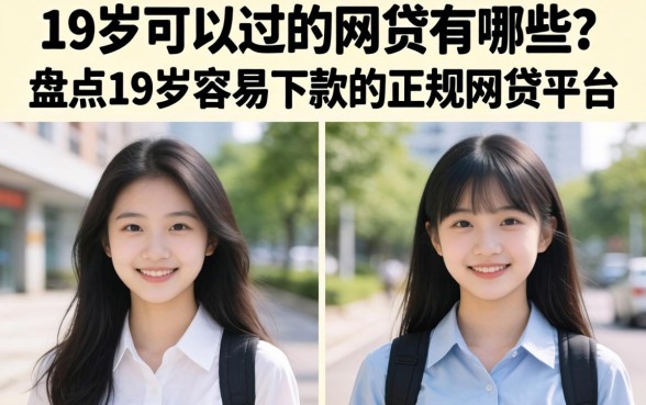 盘点19岁容易下款的正规网贷平台