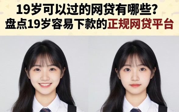 盘点19岁容易下款的正规网贷平台