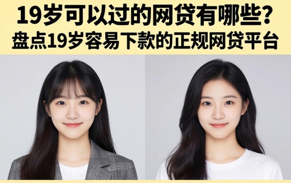 盘点19岁容易下款的正规网贷平台