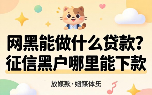 网黑能做什么贷款？征信黑户哪里能下款