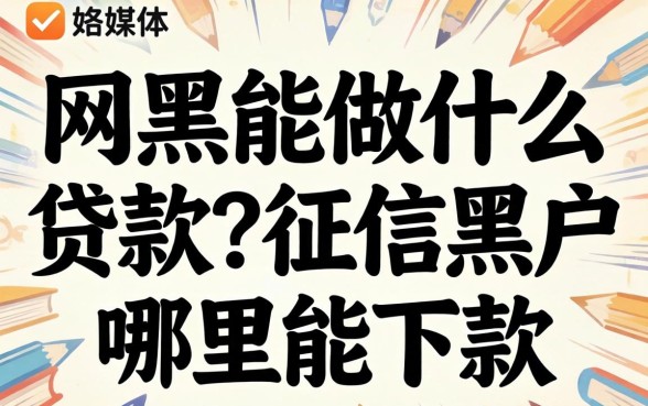 征信黑户哪里能下款