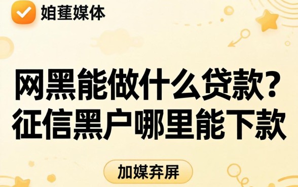 征信黑户哪里能下款