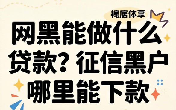 征信黑户哪里能下款