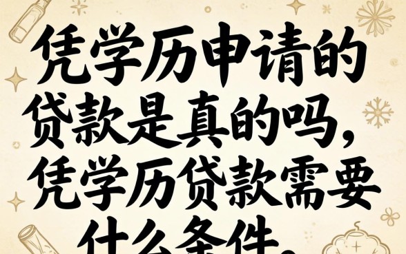 凭学历申请的贷款是真的吗,凭学历贷款需要什么条件 凭学历申请的贷款是真的吗