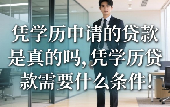 凭学历申请的贷款是真的吗,凭学历贷款需要什么条件 凭学历申请的贷款是真的吗