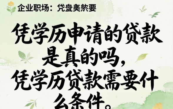 凭学历申请的贷款是真的吗,凭学历贷款需要什么条件 凭学历申请的贷款是真的吗