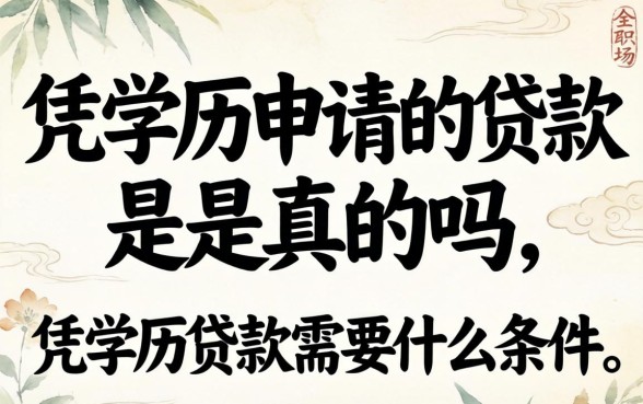 凭学历申请的贷款是真的吗,凭学历贷款需要什么条件 凭学历申请的贷款是真的吗