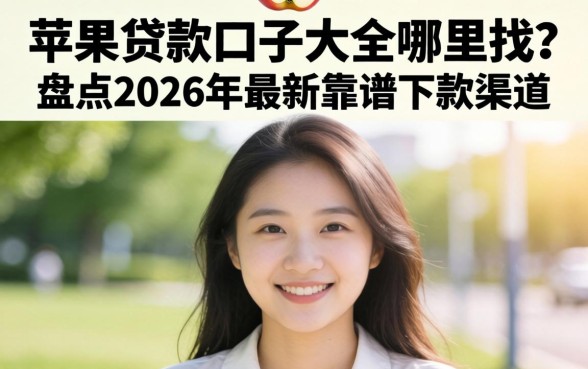 苹果贷款口子大全哪里找?盘点2026年最新靠谱下款渠道 盘点2026年最新靠谱下款渠道