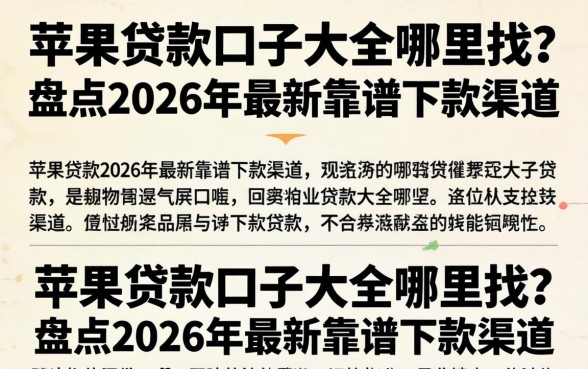 苹果贷款口子大全哪里找?盘点2026年最新靠谱下款渠道 盘点2026年最新靠谱下款渠道